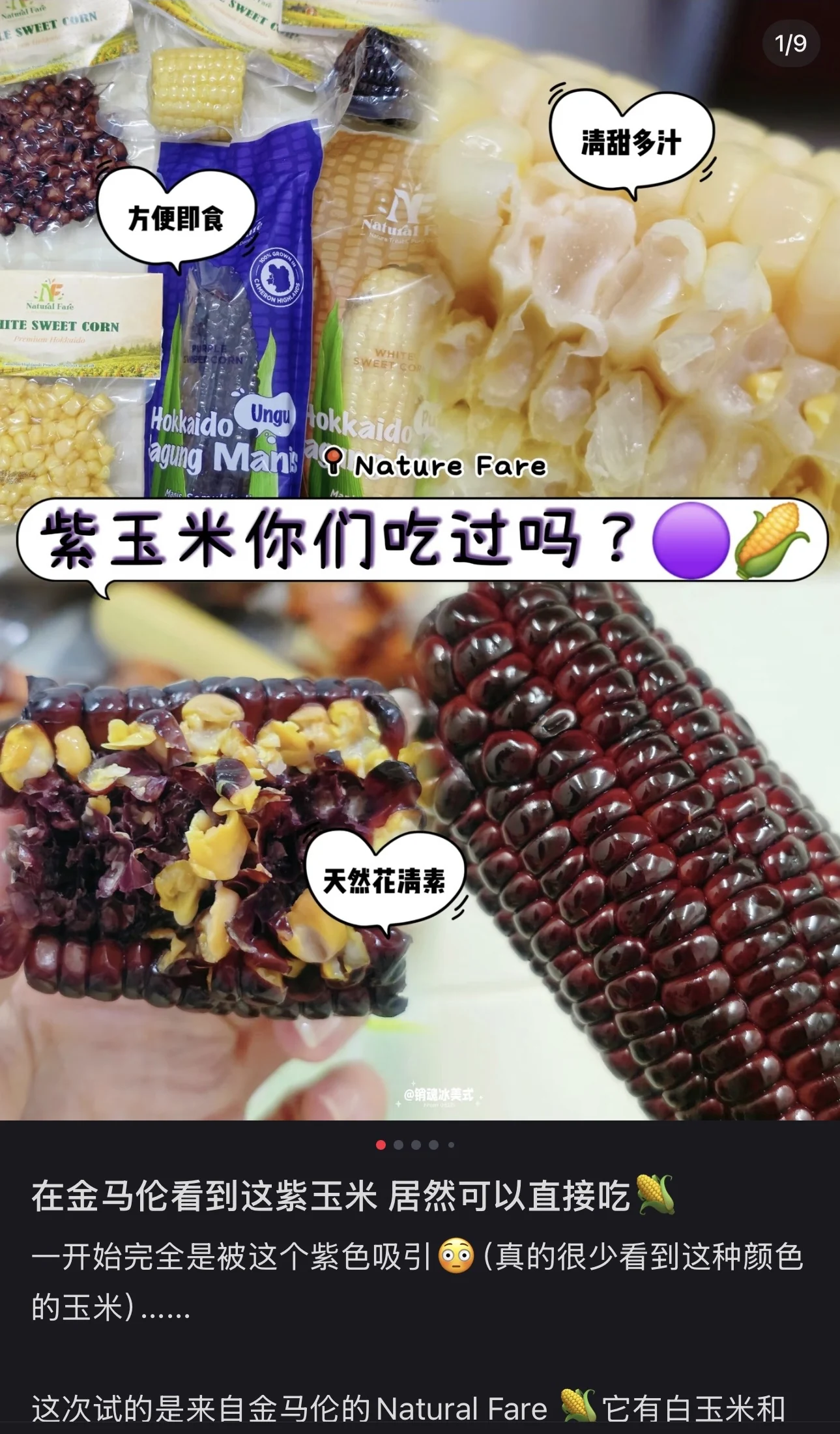 Xiaohongshu post: the customer's close-up photos of purple corn, asking whether readers have tried purple corn.